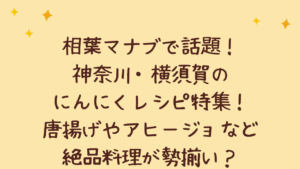 相葉マナブで話題！神奈川・横須賀のにんにくレシピ特集！唐揚げやアヒージョなど絶品料理が勢揃い？