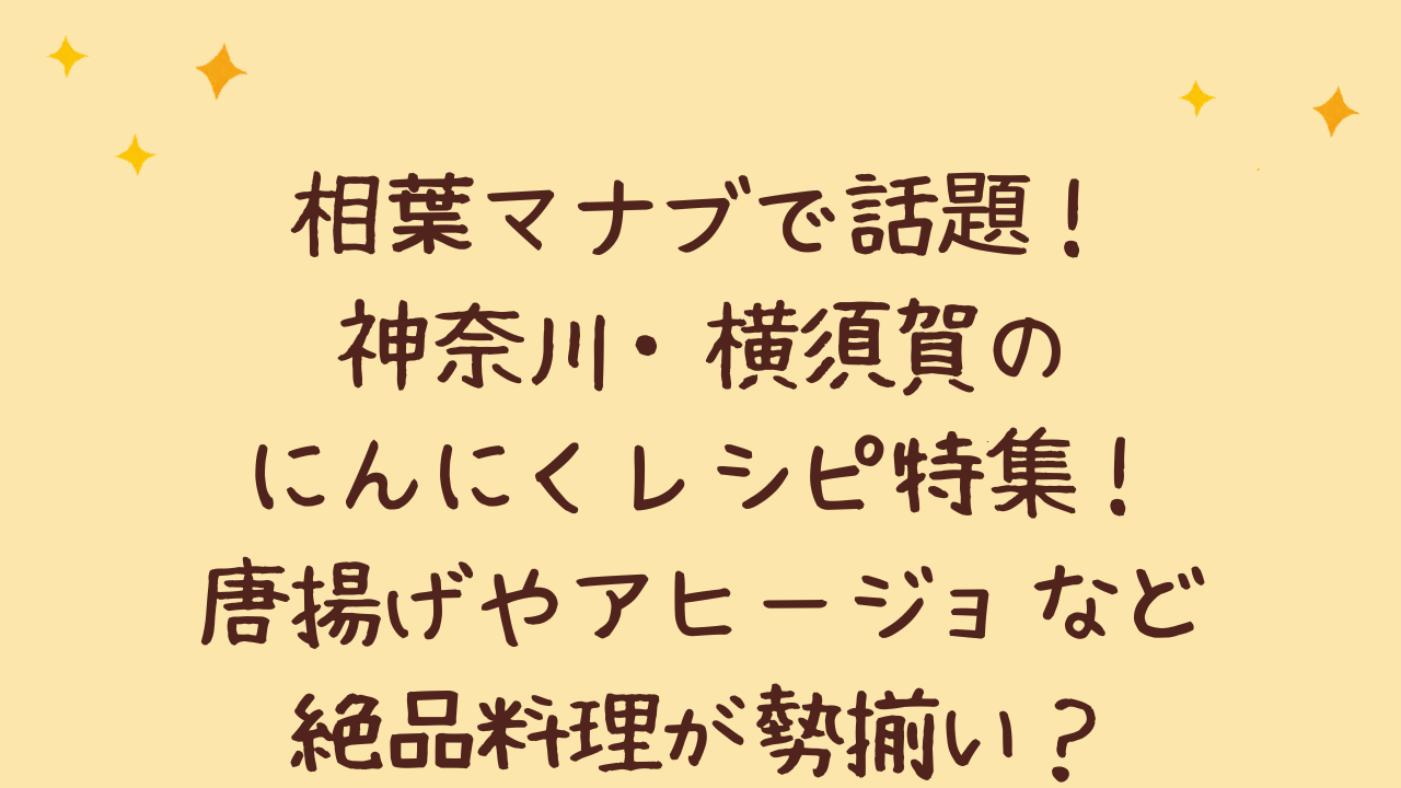 相葉マナブで話題!神奈川・横須賀のにんにくレシピ特集!唐揚げやアヒージョなど絶品料理が勢揃い?