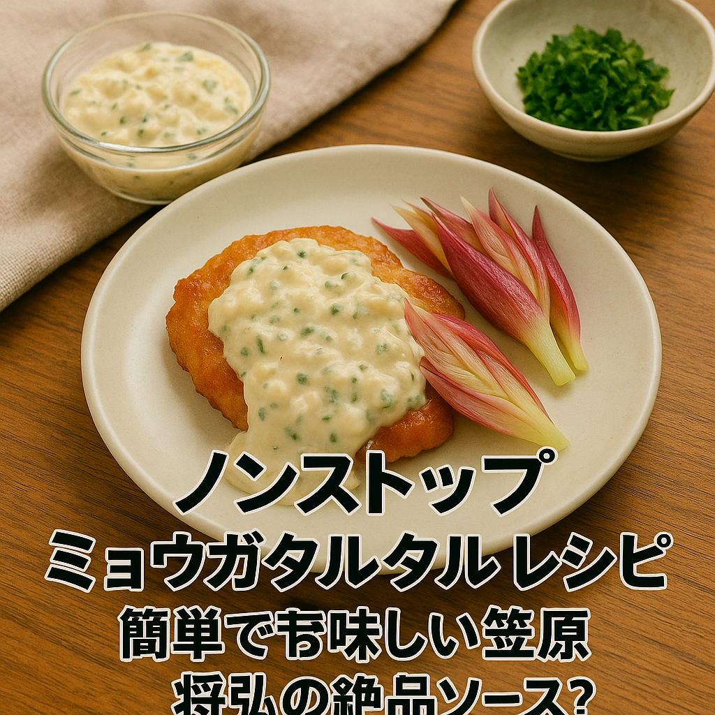 ノンストップ ミョウガタルタル レシピ！簡単で美味しい笠原将弘の絶品ソース？