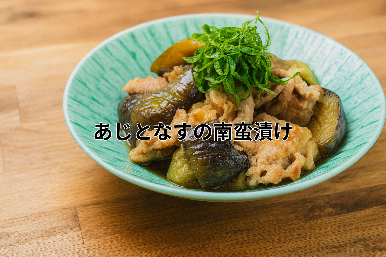 キューピー3分クッキング「あじとなすの南蛮漬け」の作り方とレシピ!夏の定番おかずを簡単に?