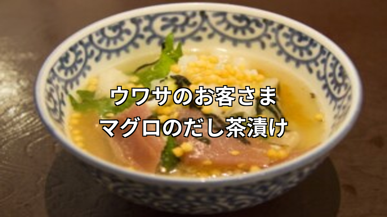 「ウワサのお客さま」マグロのだし茶漬けレシピ!大高力シェフ直伝の絶品和食を簡単再現?