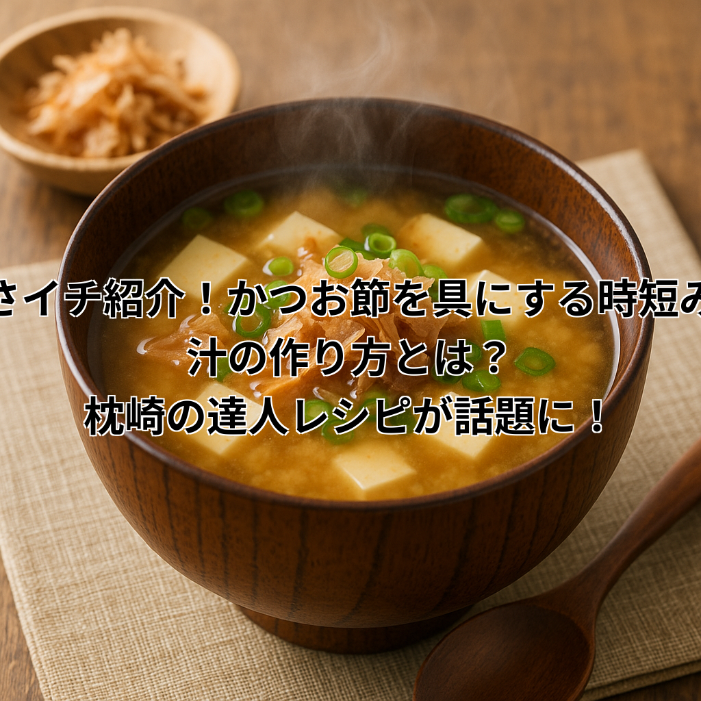 あさイチ紹介!かつお節を具にする時短みそ汁の作り方とは?枕崎の達人レシピが話題に!