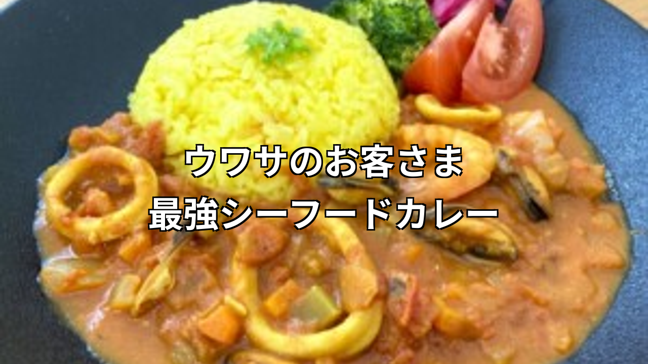 ウワサのお客さま最強シーフードカレーのレシピと作り方!海上保安庁のレジェンド料理人直伝の絶品カレーとは?