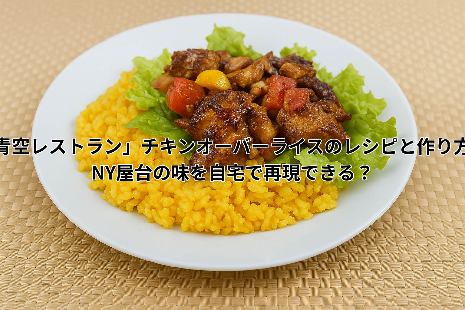 「青空レストラン」チキンオーバーライスのレシピと作り方! NY屋台の味を自宅で再現できる?